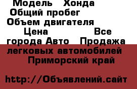  › Модель ­ Хонда c-rv › Общий пробег ­ 280 000 › Объем двигателя ­ 2 000 › Цена ­ 300 000 - Все города Авто » Продажа легковых автомобилей   . Приморский край